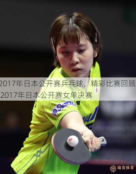 2017年日本公开赛乒乓球，精彩比赛回顾  2017年日本公开赛女单决赛