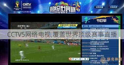 CCTV5 --- 电视,覆盖世界顶级赛事直播