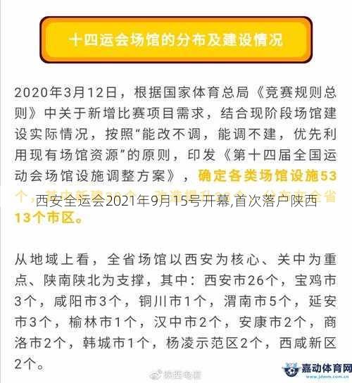 西安全运会2021年9月15号开幕,首次落户陕西